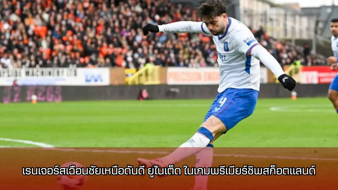 เรนเจอร์สเฉือนชัยเหนือดันดี ยูไนเต็ด ในเกมพรีเมียร์ชิพสก็อตแลนด์
