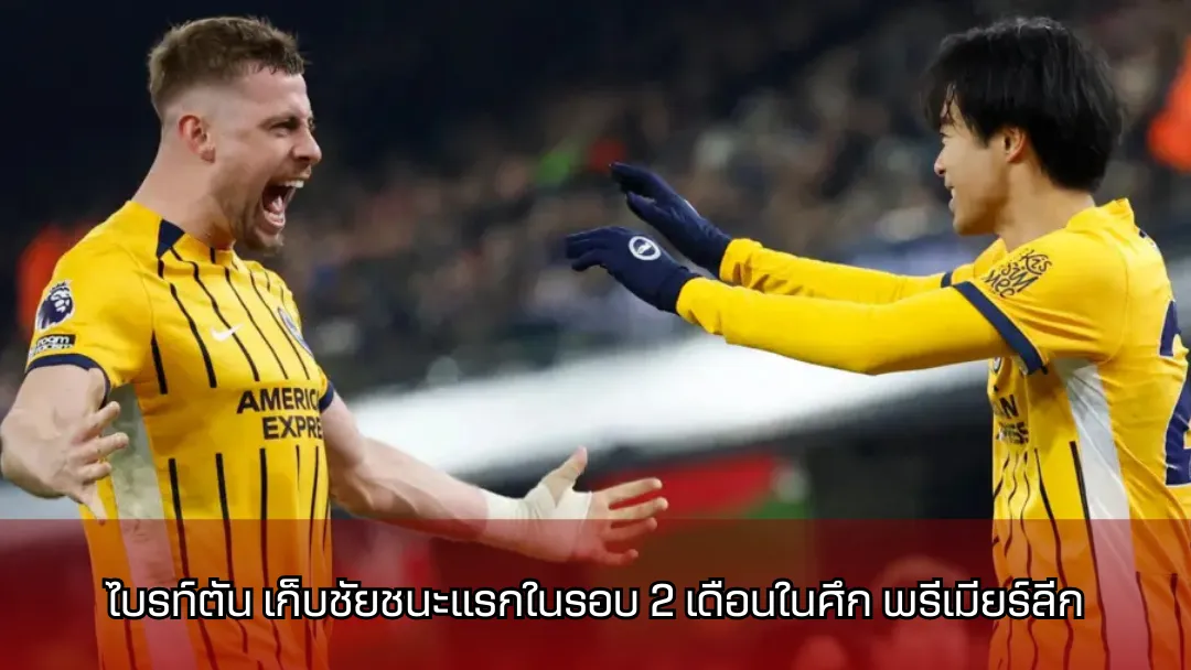 ไบรท์ตัน เก็บชัยชนะแรกในรอบ 2 เดือนในศึก พรีเมียร์ลีก