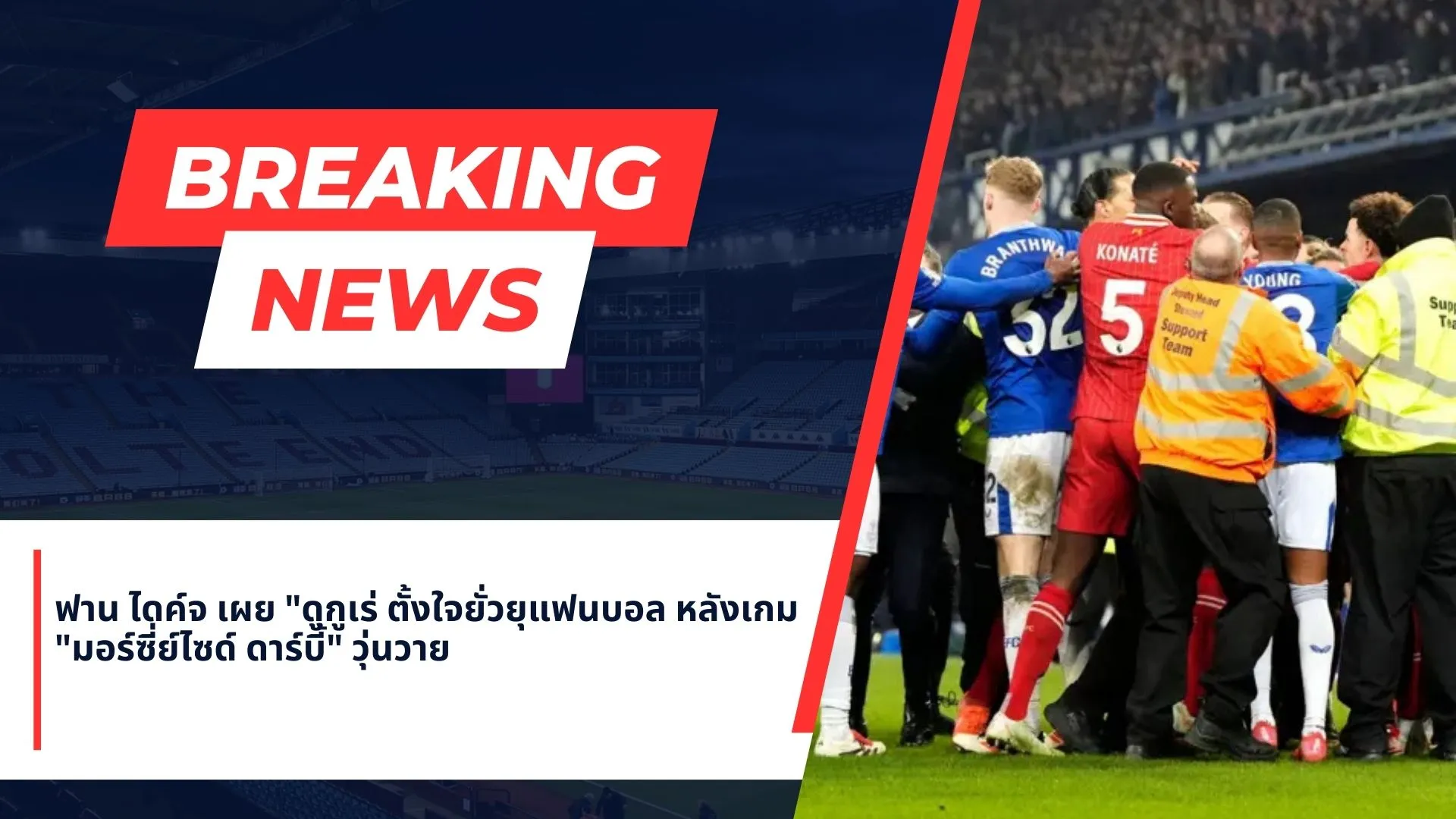 ฟาน ไดค์จ  เผย “ดูกูเร่ ตั้งใจยั่วยุแฟนบอล หลังเกม “มอร์ซี่ย์ไซด์ ดาร์บี้” วุ่นวาย