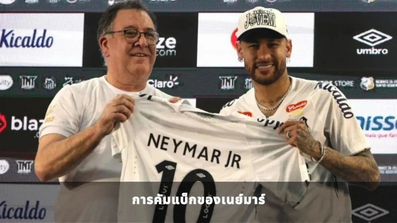 การคัมแบ็กของเนย์มาร์