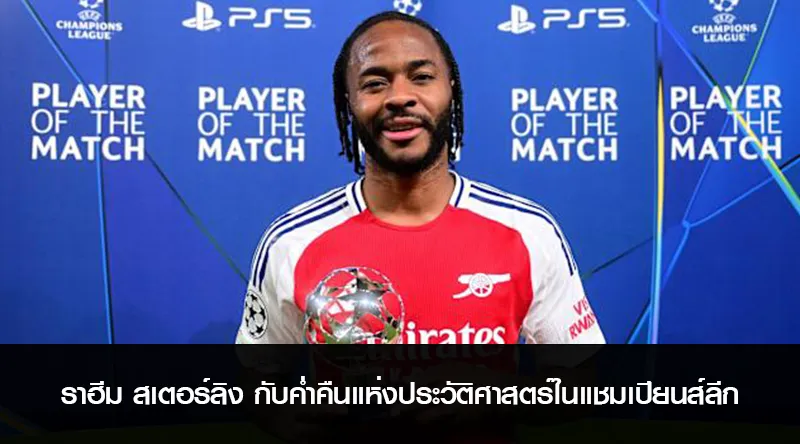 ราฮีม สเตอร์ลิง กับค่ำคืนแห่งประวัติศาสตร์ในแชมเปียนส์ลีก