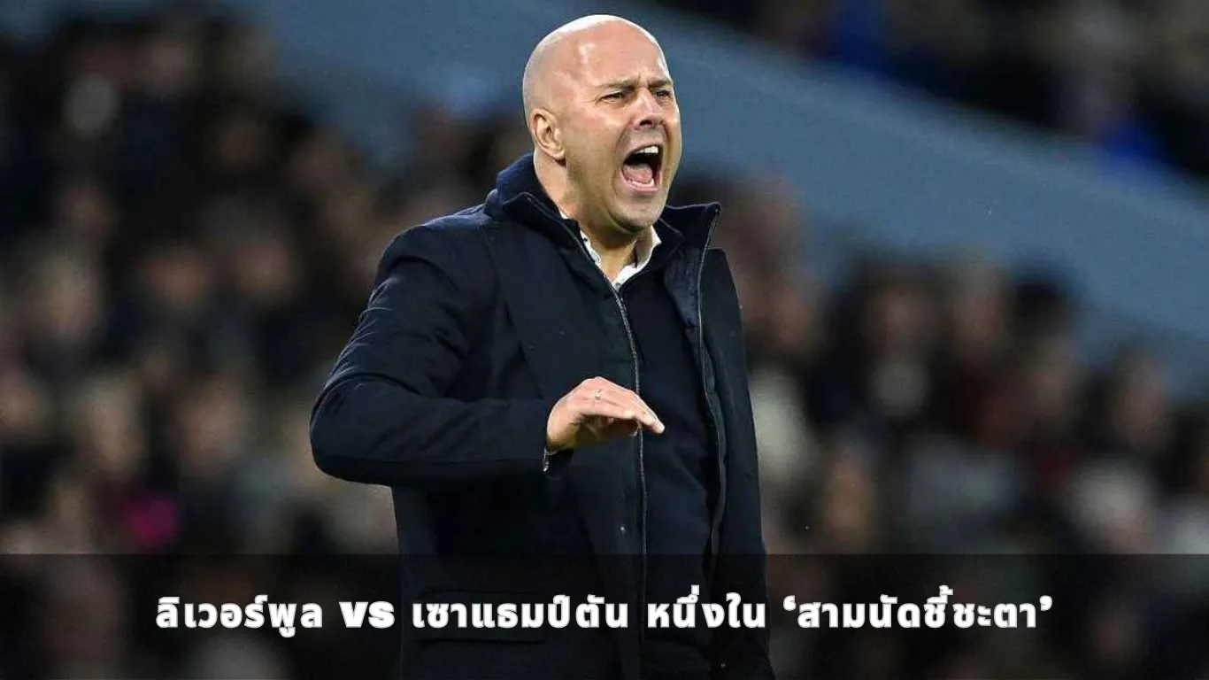 ลิเวอร์พูล vs เซาแธมป์ตัน หนึ่งใน ‘สามนัดชี้ชะตา’