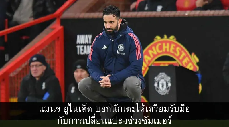 แมนฯ ยูไนเต็ด บอกนักเตะให้เตรียมรับมือกับการเปลี่ยนแปลงช่วงซัมเมอร์